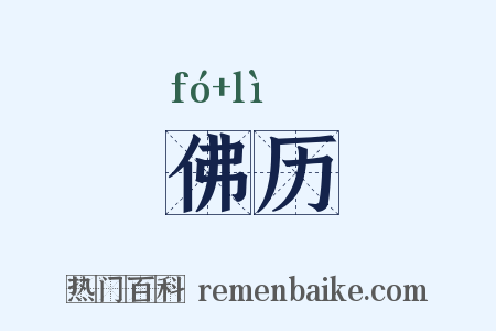 佛历是什么意思的图片